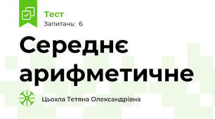 Середнє арифметичне