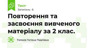 Повторення та засвоєння вивченого матеріалу за 2 клас.