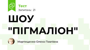 ШОУ "ПІГМАЛІОН"
