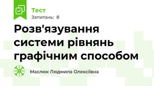  Розв'язування системи рівнянь графічним способом