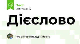 Дієслово