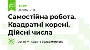 Самостійна робота. Квадратні корені. Дійсні числа