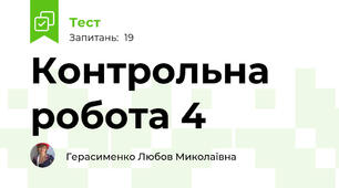 Контрольна робота 4