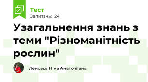 Узагальнення знань з теми "Різноманітність рослин"