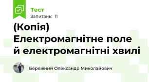 (Копія) Електромагнітне поле й електромагнітні хвилі