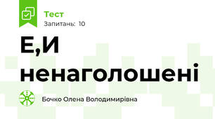  Е,И ненаголошені