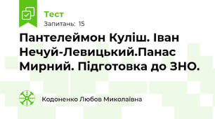 Пантелеймон Куліш. Іван Нечуй-Левицький.Панас Мирний. Підготовка до ЗНО.