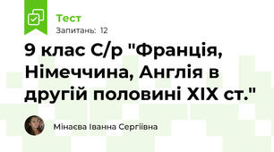 9 клас С/р "Франція, Німеччина, Англія в другій половині ХІХ ст."