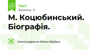 М. Коцюбинський. Біографія.