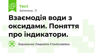 Взаємодія води з оксидами. Поняття про індикатори.
