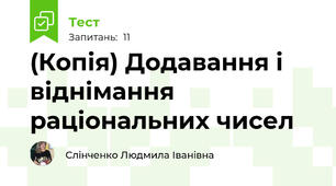 (Копія) Додавання і віднімання раціональних чисел