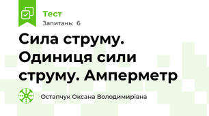 Сила струму. Одиниця сили струму. Амперметр