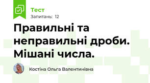 Правильні та неправильні дроби. Мішані числа.