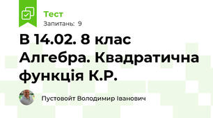 В 14.02. 8 клас Алгебра. Квадратична функція К.Р.