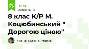 8 клас К/Р М. Коцюбинський " Дорогою ціною" 