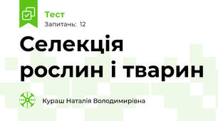 Селекція рослин і тварин