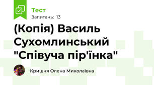 (Копія) Василь Сухомлинський "Співуча пір'їнка"