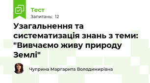Узагальнення та систематизація знань з теми: "Вивчаємо живу природу Землі"