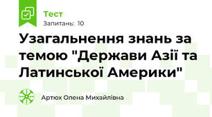 Узагальнення знань за темою "Держави Азії та Латинської Америки"