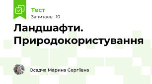 Ландшафти. Природокористування