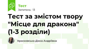 Тест за змістом твору "Місце для дракона" (1-3 розділи)
