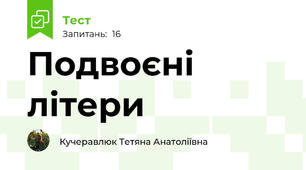 Подвоєні літери
