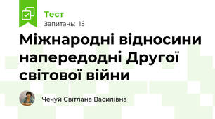 Міжнародні відносини напередодні Другої світової війни