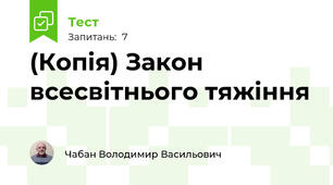 (Копія) Закон всесвітнього тяжіння