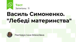 Василь Симоненко. "Лебеді материнства"