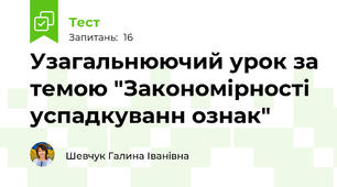 Узагальнюючий урок за темою "Закономірності успадкуванн ознак"