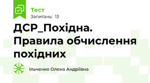 ДСР_Похідна. Правила обчислення похідних
