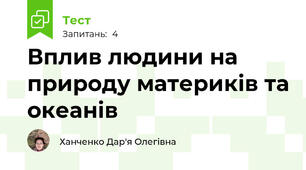 Вплив людини на природу материків та океанів