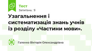 Узагальнення і систематизація знань учнів із розділу «Частини мови».