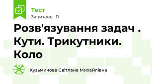 Розв'язування задач . Кути. Трикутники. Коло