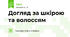 Догляд за шкірою та волоссям