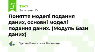 Поняття моделі подання даних, основні моделі подання даних. (Модуль Бази даних)