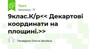 9клас.К/р<< Декартові координати на площині.>>