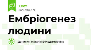 Ембріогенез людини