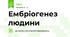 Ембріогенез людини