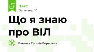 Що я знаю про ВІЛ