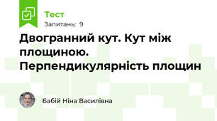 Двогранний кут. Кут між площиною. Перпендикулярність площин