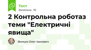 2 Контрольна роботаз теми "Електричні явища"