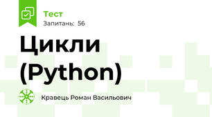 Цикли (Python)