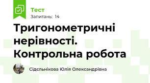  Тригонометричні нерівності. Контрольна робота
