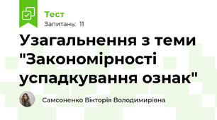 Узагальнення з теми "Закономірності успадкування ознак"