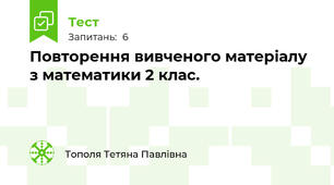 Повторення вивченого матеріалу з математики 2 клас.