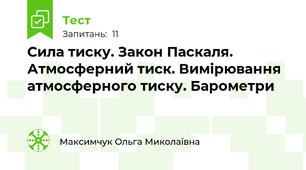  Сила тиску. Закон Паскаля. Атмосферний тиск. Вимірювання атмосферного тиску. Барометри