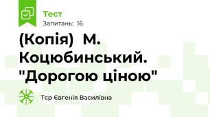 (Копія)  М. Коцюбинський. "Дорогою ціною"