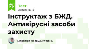 Інструктаж з БЖД. Антивірусні засоби захисту