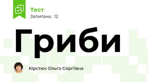 Гриби